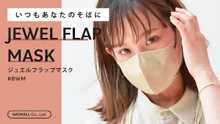 ジュエルフラップマスク 3Dメルティスタイル カラーバリエーション Jewel Flap Mask 3D Melty style