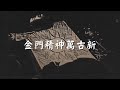 金門精神萬古新(中華民國)