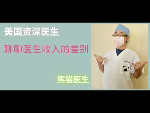 聊聊医生收入的差别