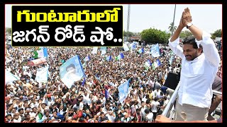 LIVE : CM YS Jagan Road Show at Guntur : PDTV News