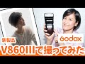 【新作ストロボレビュー】Godox V860IIIで撮ってみた。逆光撮影にトライしました。Xproトランスミッターでリモート操作