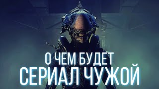 Сериал Чужой - Что Известно На Данный Момент | Сюжет | Дата Выхода