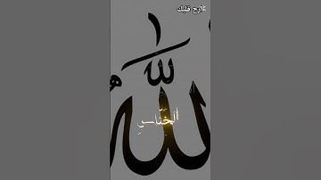 سورة الناس #اكسبلور #لايك #اعتني #الرحمن #المصحف #دويتو #اهميه