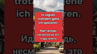 🇩🇪 2. Немецкие союзы - TROTZDEM коротко с Примерами - Немецкий язык А1-В1 🤓 #deutschkurs
