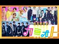 カミオト【5月28日放送/BE:FIRST/JO1/INI/なにわ男子/Aぇ!group/乃木坂46/Da-iCE/BiSH/FANTASTICS/倖田來未/西川貴教/白間美瑠/ハラミちゃん/クイズ】