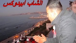 Cheb Abidux - Choufi Bentak Madaret Fiya ( Cover Cheb Houssem ) شوفي بنتك ما دارت فيا