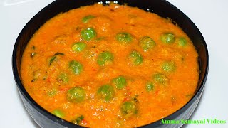 பட்டாணி குருமா மிக சுவையாக செய்வது எப்படி | PATTANI KURMA