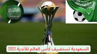 السعودية تستضيف كأس العالم للأندية 2023