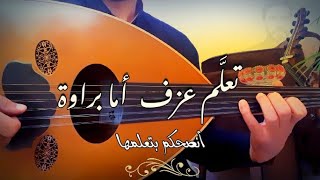 تعلم عزف اما براوة عود ( النوتة في الوصف)