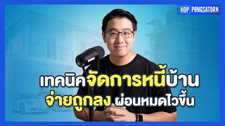 รีไฟแนนซ์บ้าน ปิดหนี้บ้านไวขึ้น มีเทคนิคผ่อนบ้านอะไรบ้าง