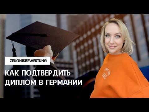 КАК ПОДТВЕРДИТЬ ДИПЛОМ В ГЕРМАНИИ. Признание российского диплома в Германии 2024. Zeugnisbewertung