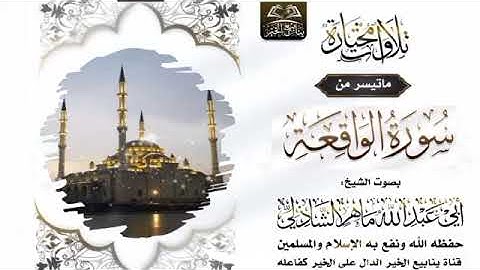 تلاوة طيبه من سورة (الواقعة) بصوت ابي عبدالله ماهر الشاذلي