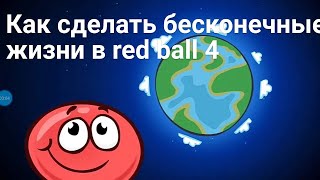 как сделать бесконечные жизни в red ball 4