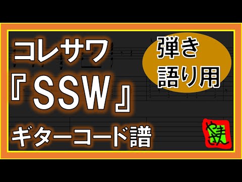 コード譜】『コレサワ - SSW』【ギター弾き語り】 - YouTube