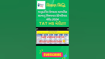 TAT HS મેરીટ 2024 | અનુદાનિત(grant in aid)શાળાનું અંદાજીત મેરીટ | વિષયવાર અને કેટેગરીવાર #taths