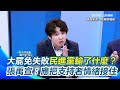 大罷免民眾反應