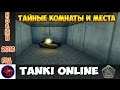 Tanki Online | ТАЙНЫЕ КОМНАТЫ И МЕСТА