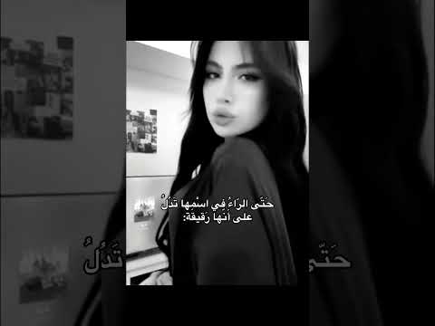 ح ت ى الر اء في اس مها ت د ل على أ ن ها ر قيق ة قال شو تقول انا وحده عاديه وهي صاروخخخ