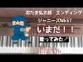 🌱🎹【弾いて歌ってみた】いまだ!!/ジャニーズWEST/忍たま乱太郎 エンディング 2020.3.30〜【ピアノ】