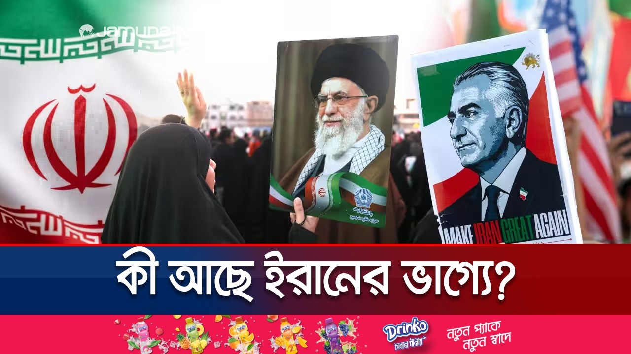 তেহরানের শাসনকাঠামো ভেঙ্গে প্রতিষ্ঠা পাবে গণতন্ত্র? কী বলছেন বিশ্লেষকরা? | Future of Iran |Jamuna TV