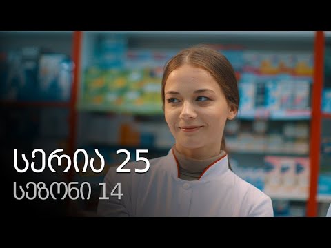 ჩემი ცოლის დაქალები - სერია 25 (სეზონი 14)