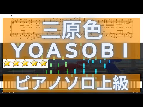 【楽譜あり】三原色（上級・フル）YOASOBI　ahamo Special Movie　ピアノソロ【歌詞付き】