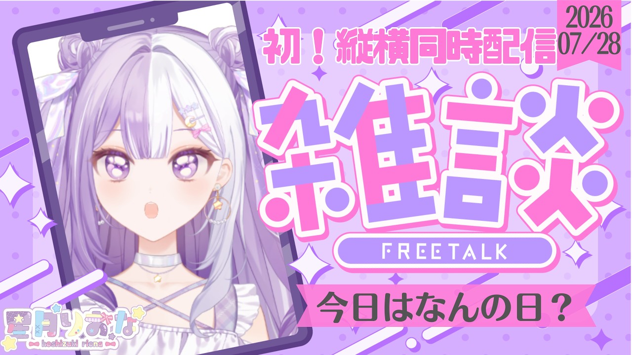 【#新人Vtuber】初見さんROM歓迎！初めての縦型！できてるかな～！声低めの脱線多めの朝活雑談【#雑談】2026/07/28