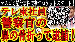 【『テレ東社員、頭突きで警察官の鼻をへし折って逮捕！』マスゴミ新年早々ロケットスタート！】テレ東に続いてTBS社員は『タリバンも意外と普通』で飯山陽先生に怒られるｗマスコミって変わらないね(笑)