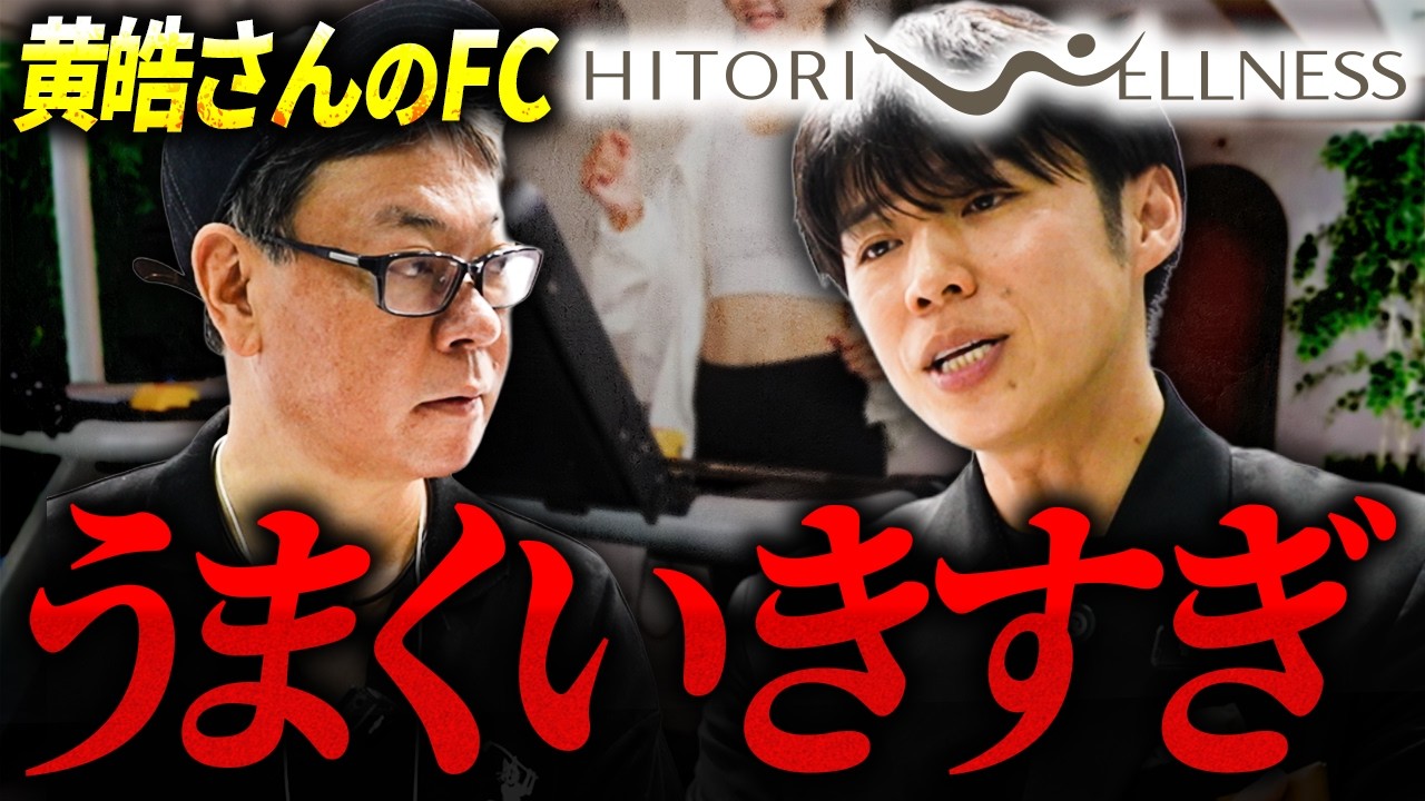 令和の虎効果で加盟者急増!HITORI WELLNESS好調の理由フランチャイズ相談所 vol.4531
