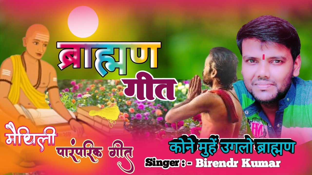 Brahman Geet [[ कोने मुहें उगलो ब्राह्मण ]] ब्राह्मण गीत  Kone Muhe Uglo Brahman
