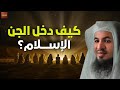 من عجائب عالم الجن كيف أسلم الجن الشيخ محمد الشنقيطي