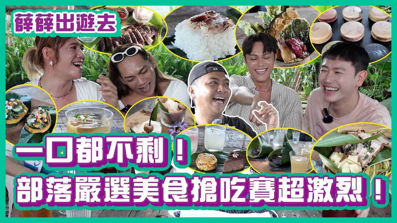 一口都不剩！部落嚴選美食搶吃賽變成生存遊戲！｜#薛薛出遊趣｜布萊克薛薛