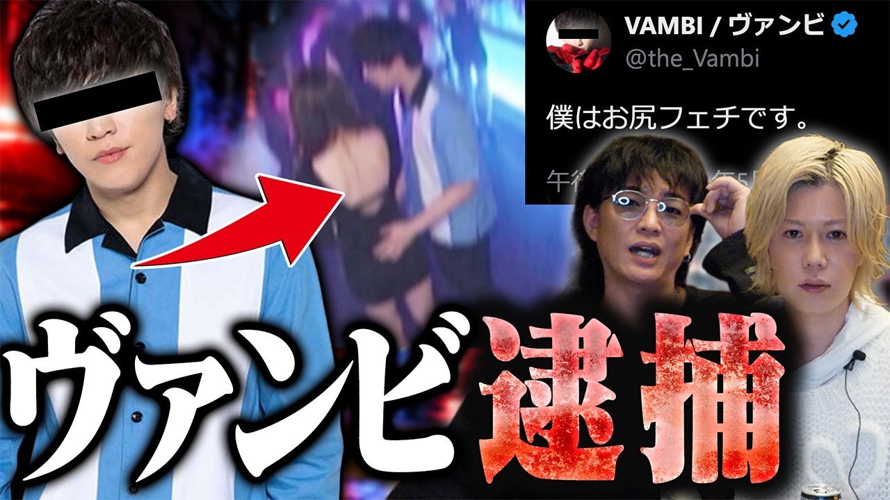 【緊急】ヴァンビ（スパイダーメーン）が現行犯逮捕…またしても“溝口勇児の周辺”で騒動が