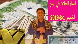 شاهد.. اسعار الصرف في اليمن اليوم الخميس 1-8-2019 | تداول الصرف الاجنبي