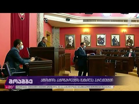ამნისტიის კანონპროექტის განხილვა პარლამენტში