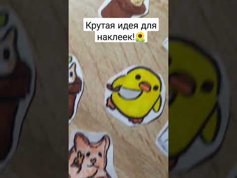 Идеи для наклеек!#shorts #бумажныесюрпризы #наклейки #милыерисунки