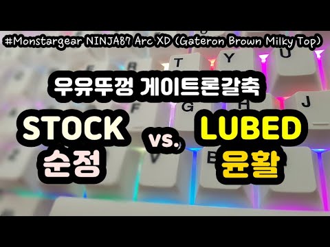【비교 타건】 몬스타기어 닌자87 ARC XD 게이트론 갈축 윤활 전/후 비교 타건 (Gateron Brown Before & After Lubrication)
