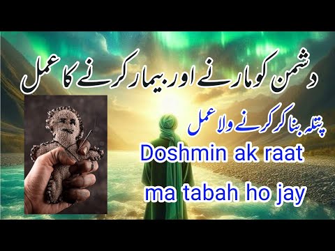 Doshmin Ko Marna Ka Amil دشمن کو مارنے کا اور بیمار کرنے کا عمل Doshmin Ko Marna Ka Amil دشمن کو مارنے کا اور بیمار کرنے کا عمل