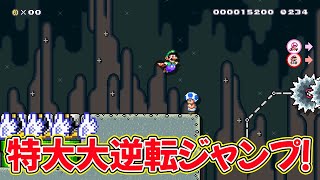 特大大逆転ジャンプ【マリオメーカー2】