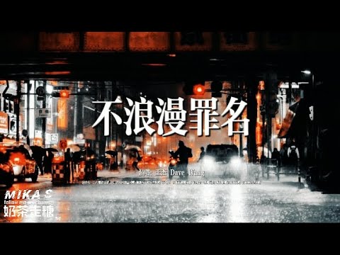 王杰 不浪漫罪名 （粤语神曲）『为何不浪漫亦是罪名 为何不轰烈是极坏事情』【EP:原声版/超高音质/動態歌词Lyrics】🎵TikTok
