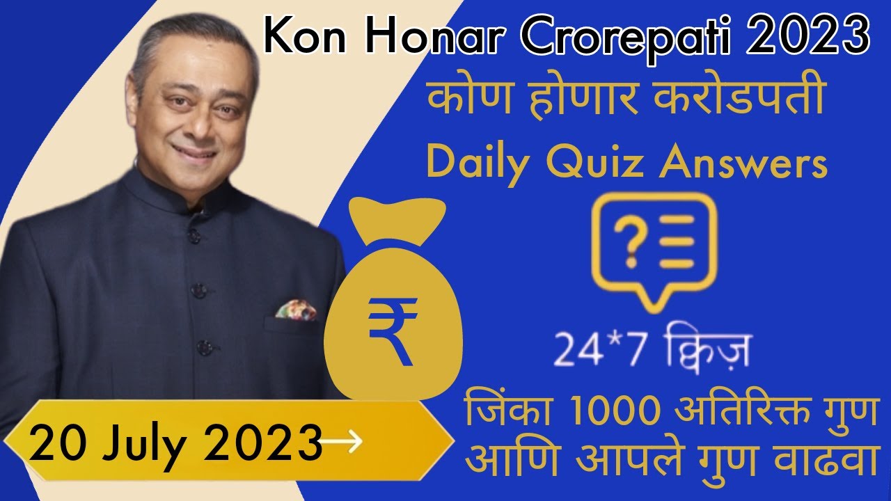 KHC 20 July 2023 | KBC Marathi Daily Quiz Answers Today |