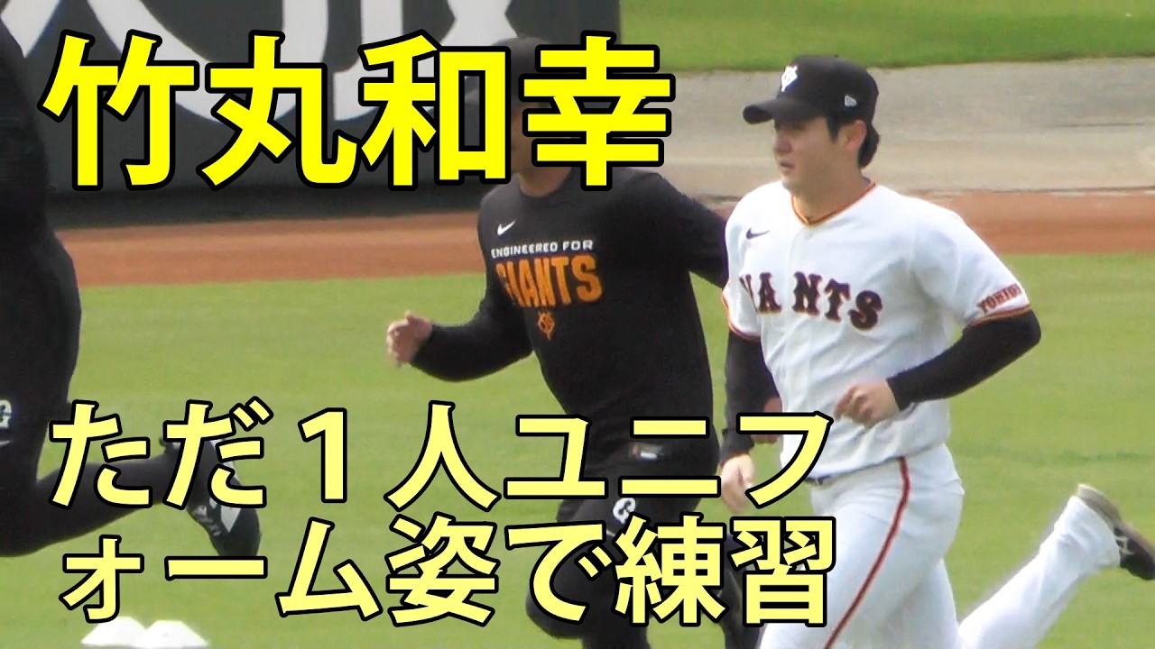 竹丸和幸 ただ1人ユニフォーム姿で練習 ジャイアンツ球場 2026.4.20