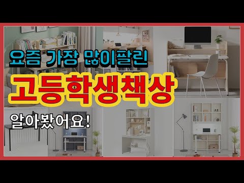 고등학생책상 추천 판매순위 Top10 || 가격 평점 후기 비교