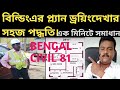 বিল্ডিং এর প্ল্যান ড্রয়িং দেখার সহজ পদ্ধতি।। How to read civil engineering plan drawing.