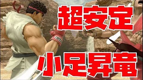 スマブラsp リュウ ケンの小足 コマンド昇竜拳の入力のコツ 小足昇竜の入力方法 تحميل Download Mp4 Mp3