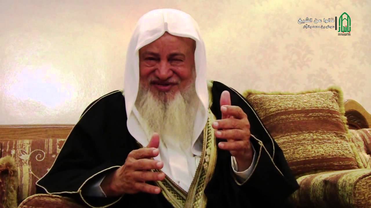 قالوا عن الشيخ عوض بانجار -  للشيخ محمد بافضل - HD