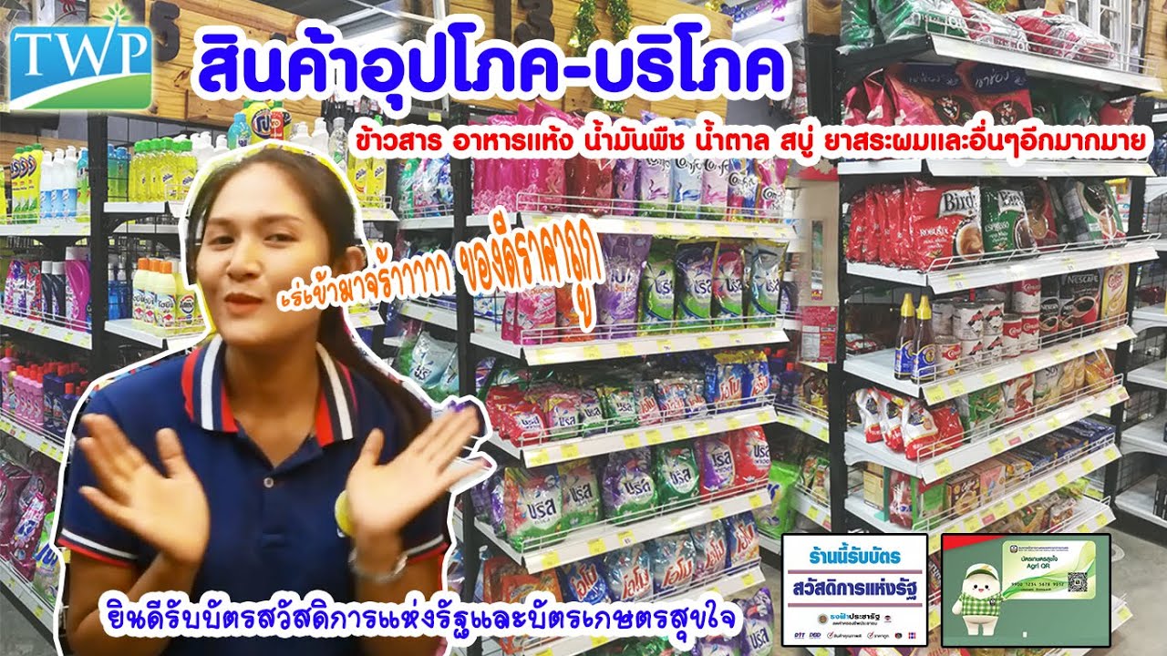 สินค้า อุปโภค หมาย ถึง  New  สินค้าอุปโภค บริโภค ข้าวสารอาหารแห้ง สินค้าราคาถูก สินค้าธงฟ้า ยินดีรับบัตรสวัสดิการแห่งรัฐ