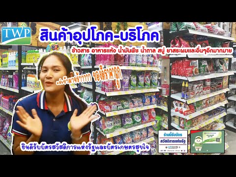 สินค้าอุปโภค บริโภค ข้าวสารอาหารแห้ง สินค้าราคาถูก สินค้าธงฟ้า ยินดีรับบัตรสวัสดิการแห่งรัฐ