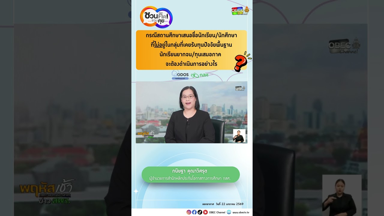 กรณีสถานศึกษาเสนอชื่อนักเรียนนักศึกษาที่ไม่อยู่ในกลุ่มที่เคยรับทุนปัจจัยพื้นฐานนักเรียนยากจน