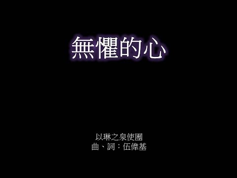 無懼的心 伍偉基 約翰福音16:33